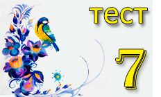 КОНТРОЛЬНА НА 12 - Просте неускладнене речення (11 клас)